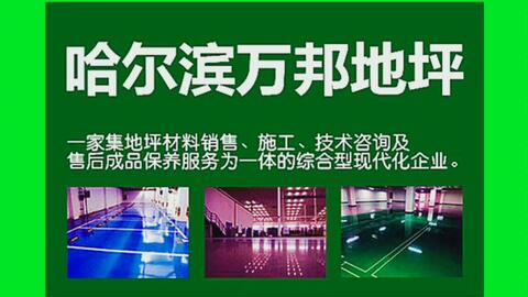 邯鄲網(wǎng)絡公司綜合實力對比與哈爾濱環(huán)氧地坪服務概覽